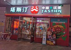 塔斯汀加盟怎么样塔斯汀的特许经营费是多少