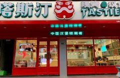 香港塔斯汀加盟费多少？做正宗塔斯汀店